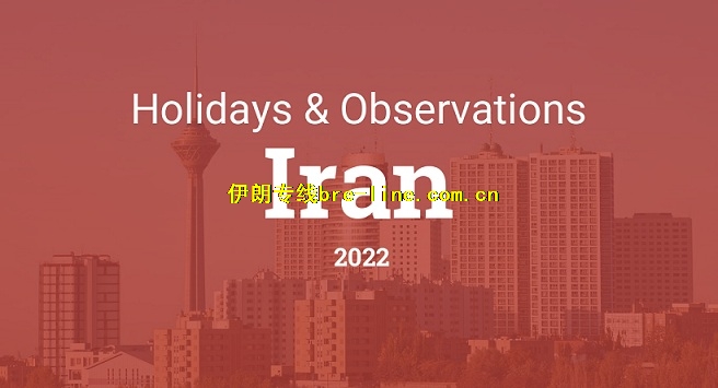 2022年伊朗假期 伊朗放假节日表查询