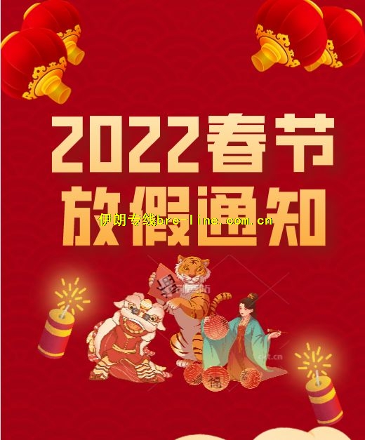 BRE LINE 2022年春节放假通知